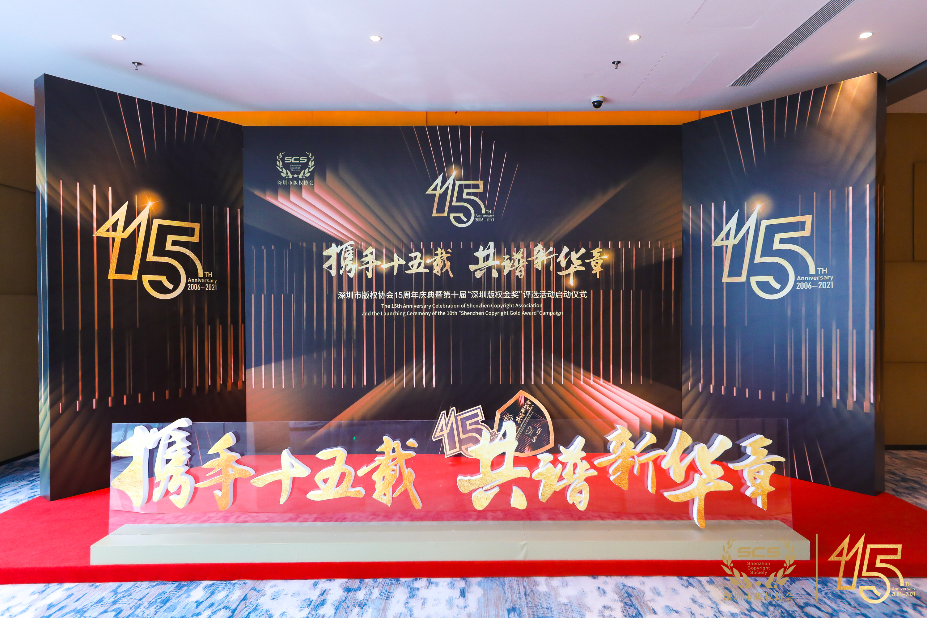 “携手十五载 共谱新华章”深圳市版权协会15周年庆典暨第十届“深圳版权金奖”评选活动启动仪式成功举办