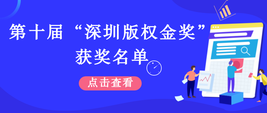 第十届“深圳版权金奖”获奖名单出炉，这27位创造者摘得奖项。