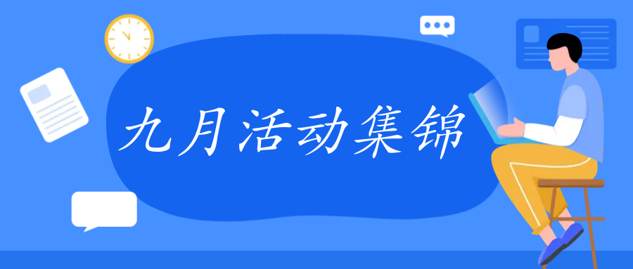活动集锦 | 市版权协会9月份活动一睹为快