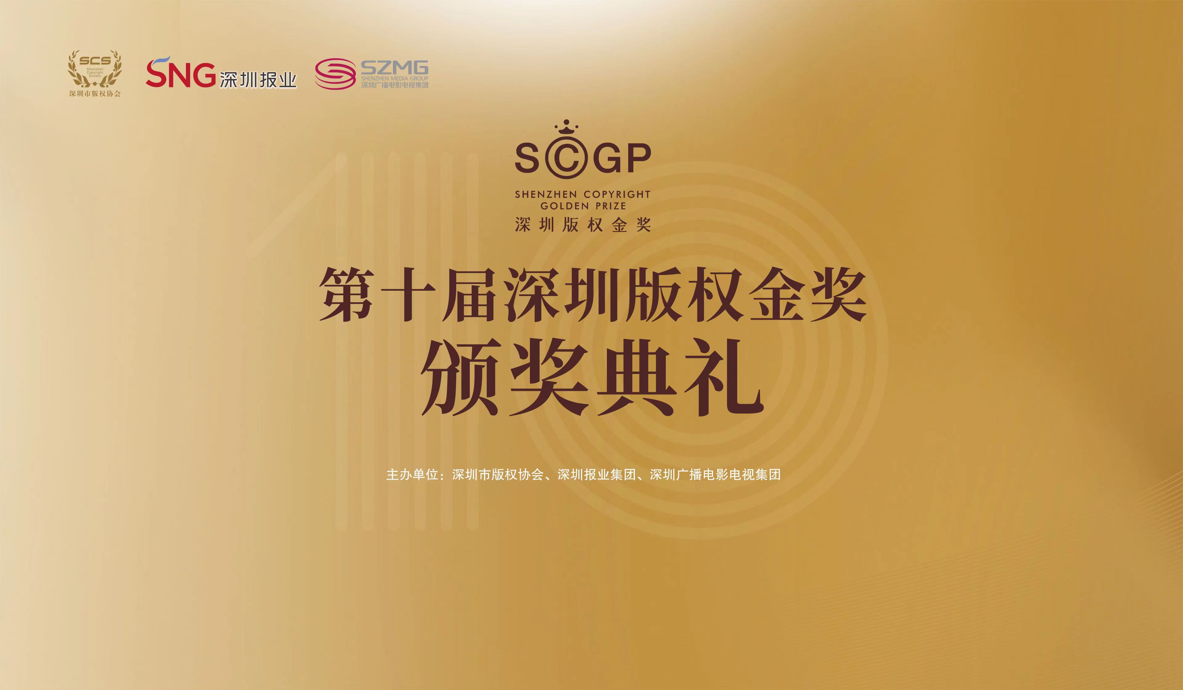 推进版权强国建设 ——第十届“深圳版权金奖”颁奖典礼顺利举办