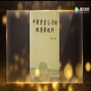 An Economic Perspective of Chinese Painting and Drawing Art
