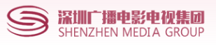 深圳广播电影电视集团
