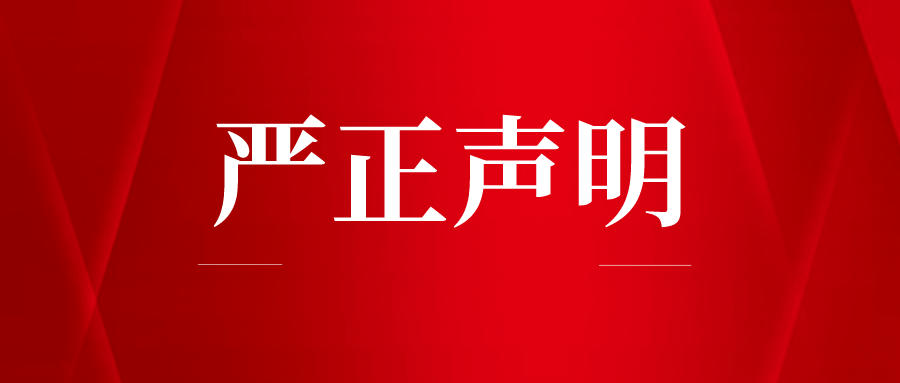 关于警惕不法分子冒充深圳市版权纠纷人民调解委员会进行诈骗的严正声明