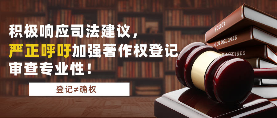 积极响应司法建议，严正呼吁加强著作权登记审查专业性！