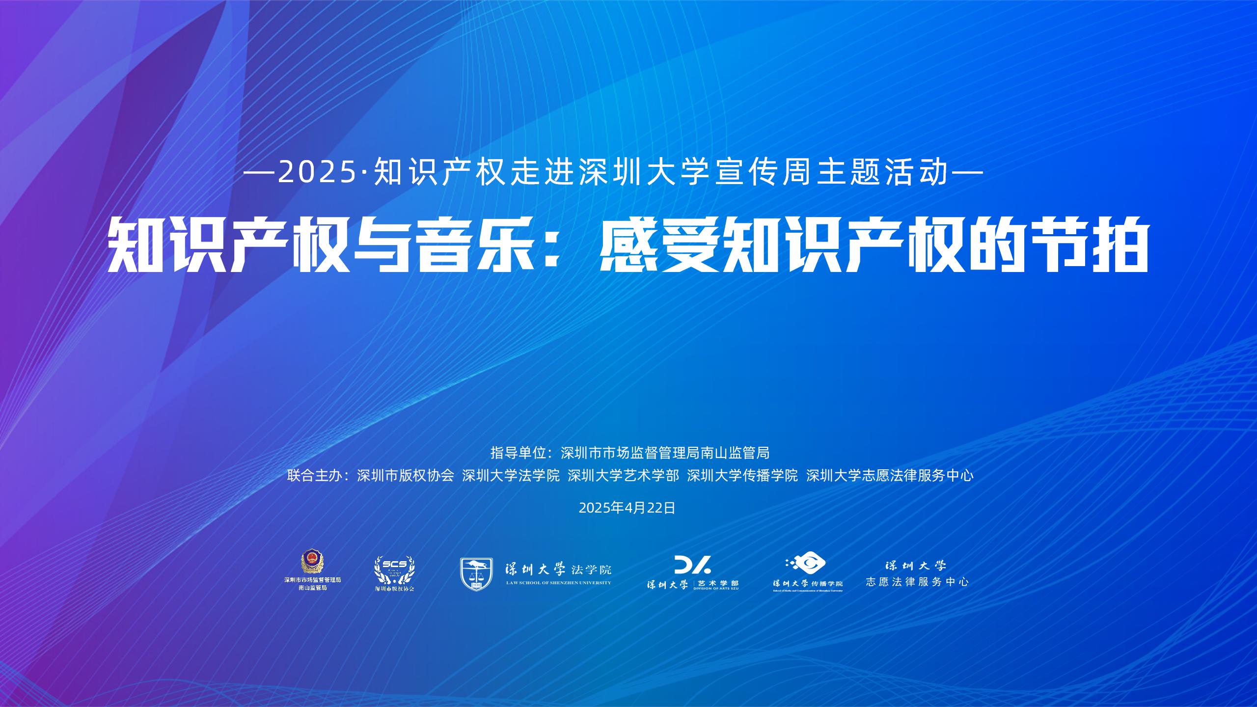 “知识产权与音乐：感受知识产权的节拍” | 知识产权宣传周主题活动在深圳大学成功举办