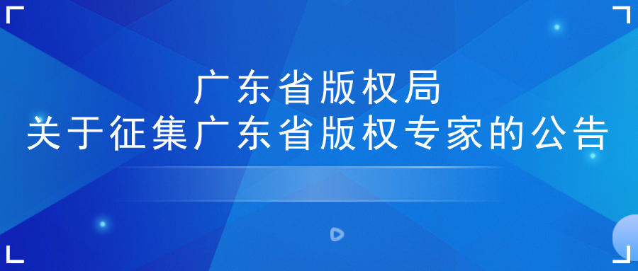 关于征集广东省版权专家的公告