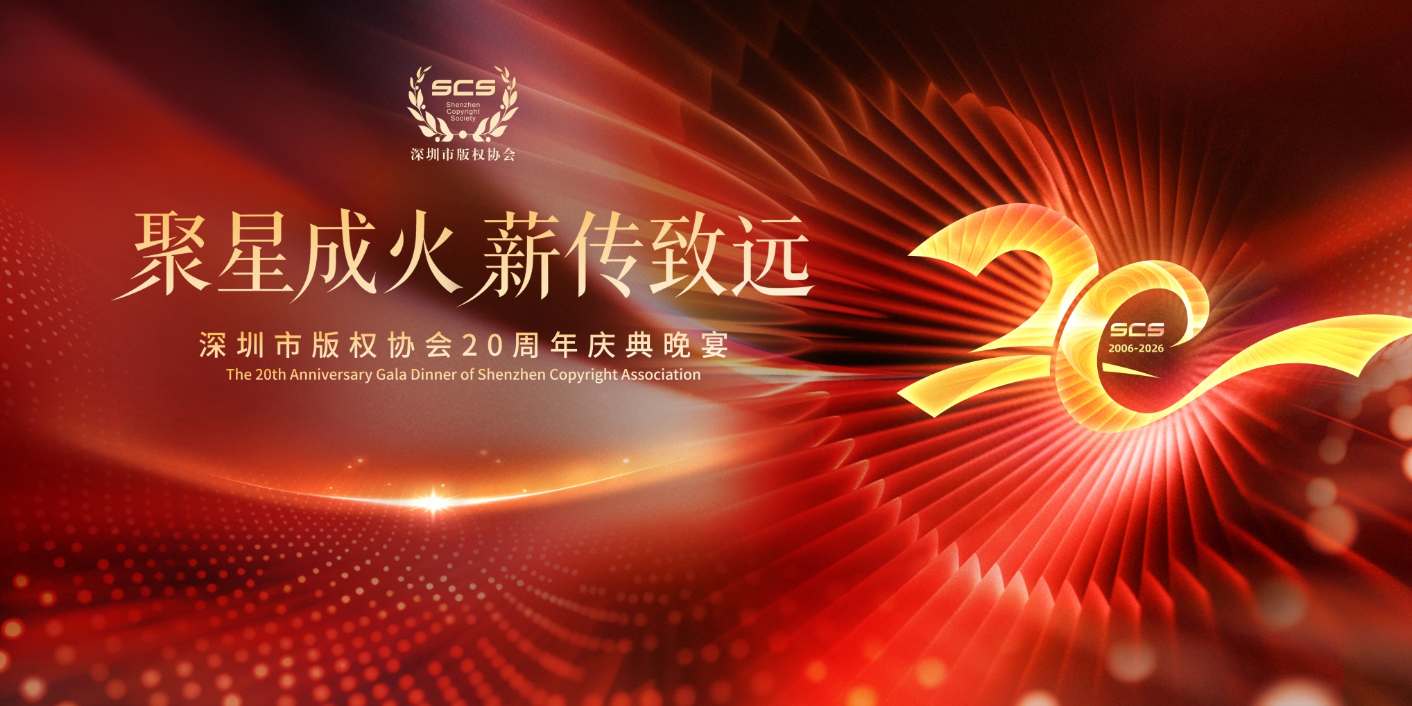 聚星成火,薪传致远 | 深圳市版权协会20周年庆典圆满举行